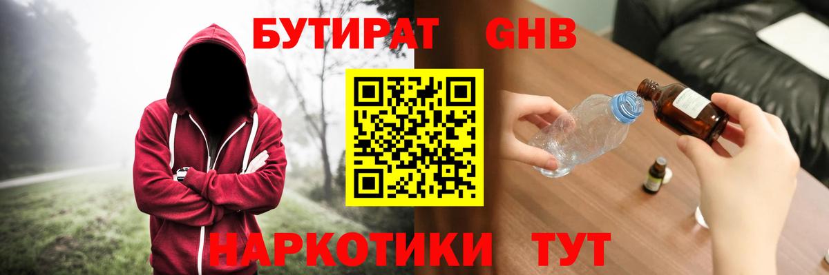 БУТИРАТ оксибутират Брянск